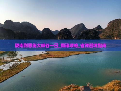 陇南到恩施大峡谷一日