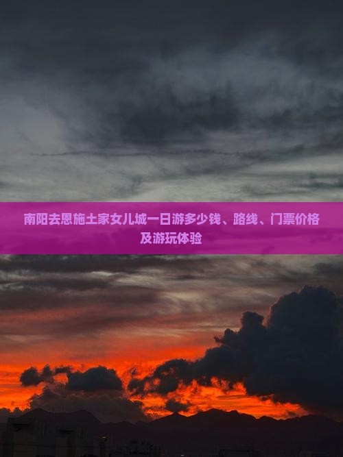 南阳去恩施土家女儿城一日