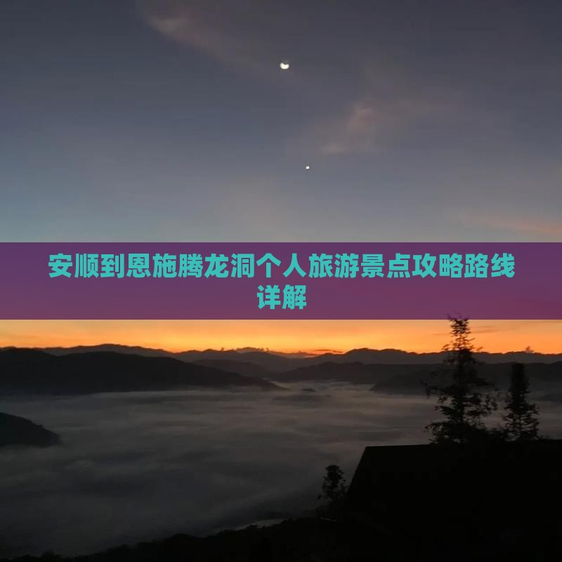 安顺去恩施腾龙洞个人游