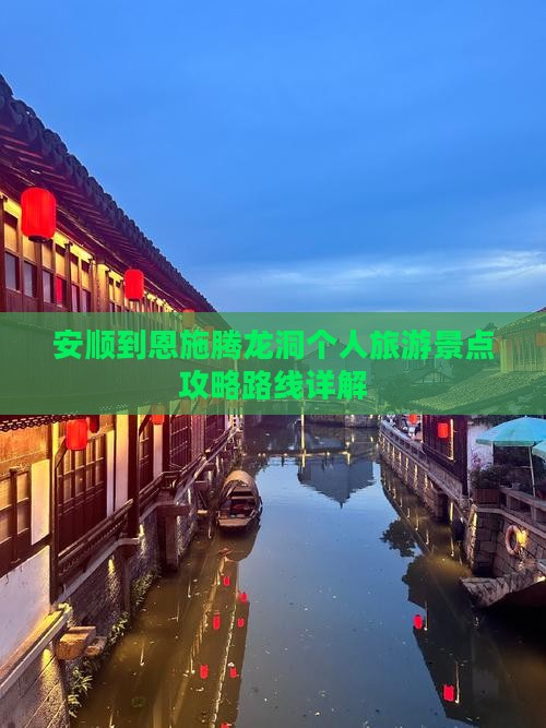 安顺去恩施腾龙洞个人游