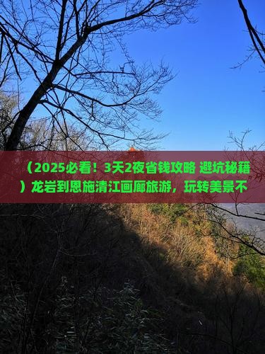龙岩到恩施清江画廊旅游
