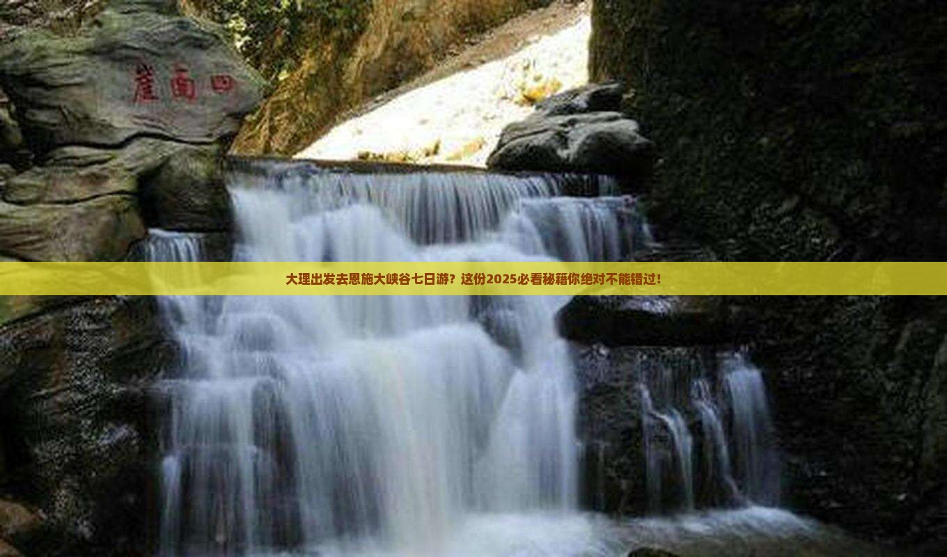 大理去恩施大峡谷七日游