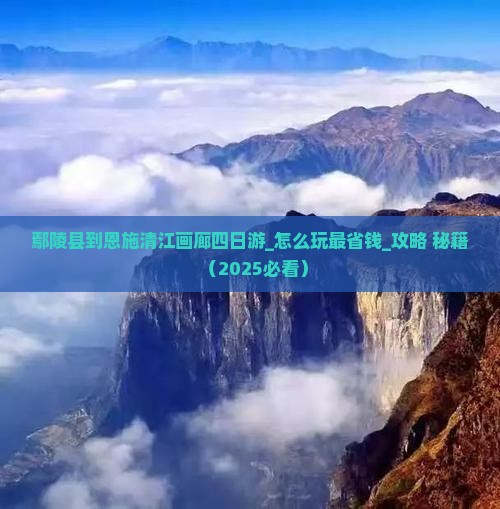 鄢陵县到恩施清江画廊四日游