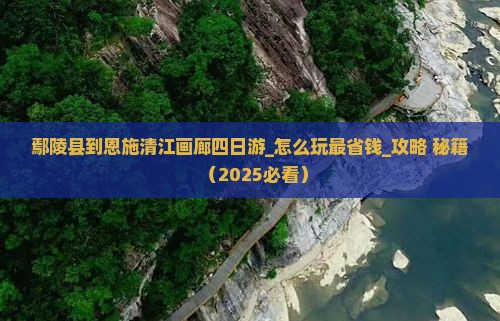 鄢陵县到恩施清江画廊四日游