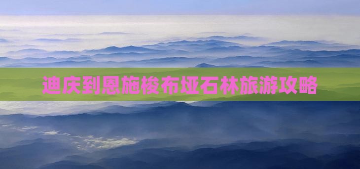 迪庆去恩施梭布垭石林个人游
