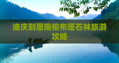 迪庆去恩施梭布垭石林个人游