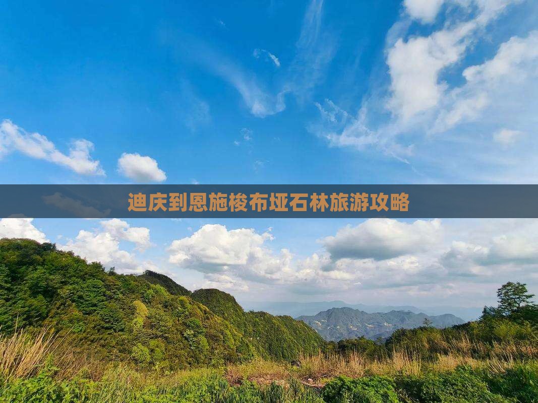 迪庆去恩施梭布垭石林个人游