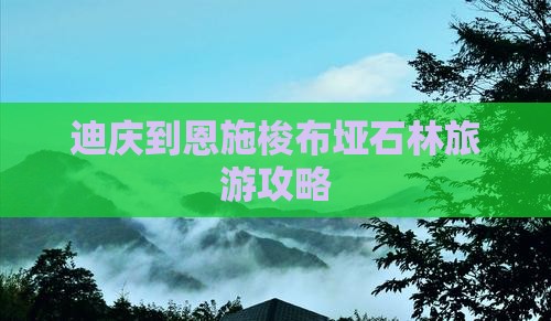 迪庆去恩施梭布垭石林个人游