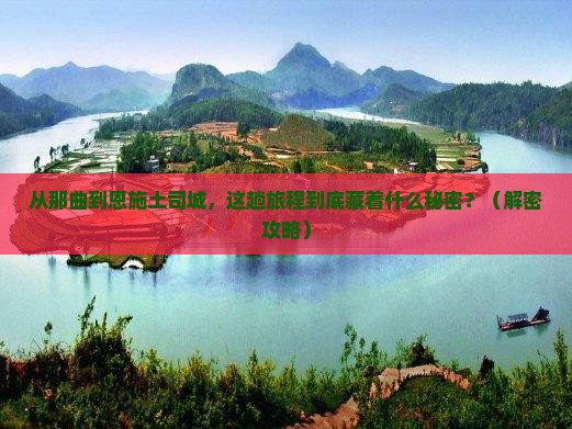 那曲到恩施土司城哪里玩