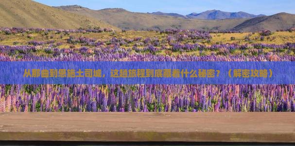 那曲到恩施土司城哪里玩
