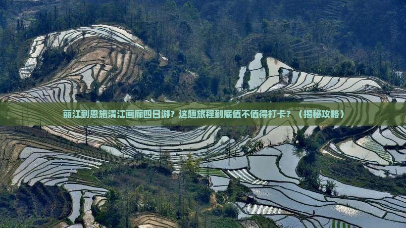 丽江到恩施清江画廊四日游