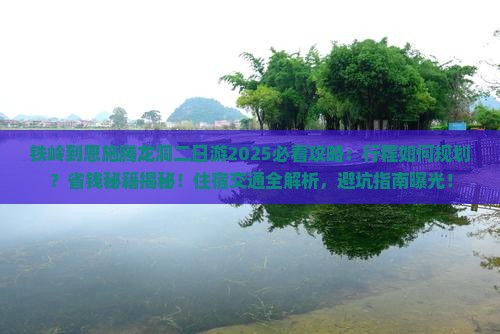铁岭到恩施腾龙洞二日游