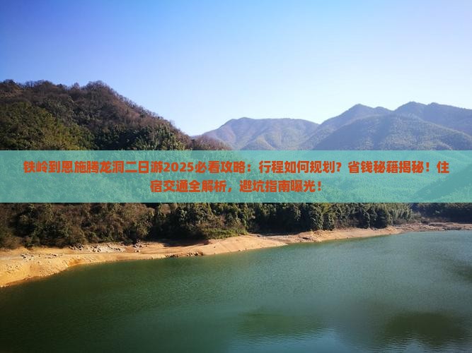 铁岭到恩施腾龙洞二日游