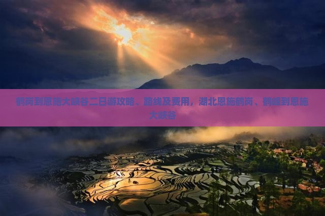 鹤岗到恩施大峡谷二日游