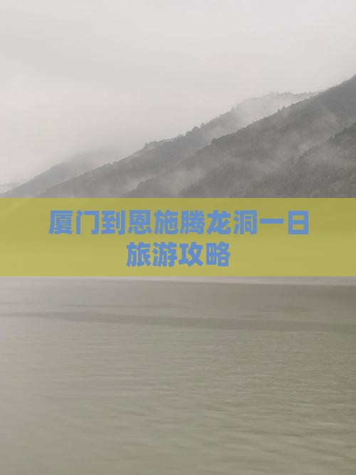 厦门到恩施腾龙洞一日
