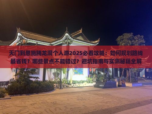 天门到恩施腾龙洞个人游