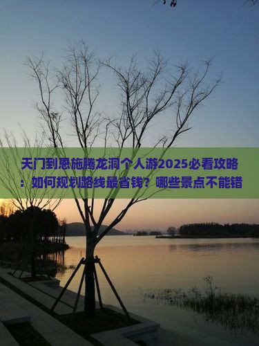 天门到恩施腾龙洞个人游