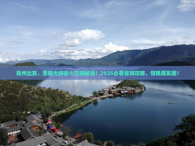泉州到恩施大峡谷七日游
