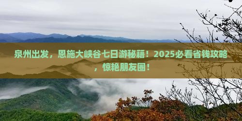 泉州到恩施大峡谷七日游
