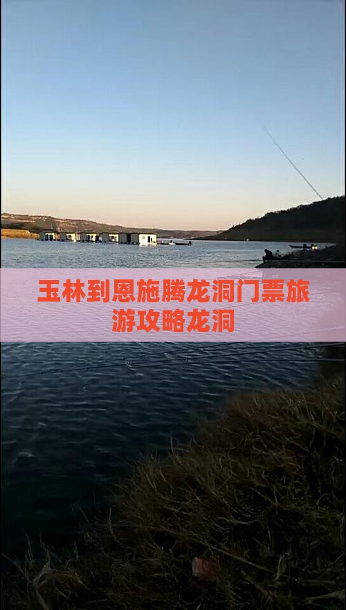 玉林到恩施腾龙洞门票
