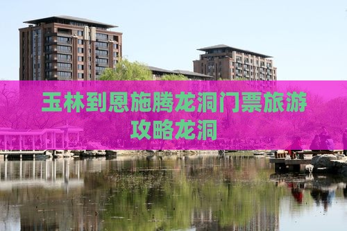 玉林到恩施腾龙洞门票
