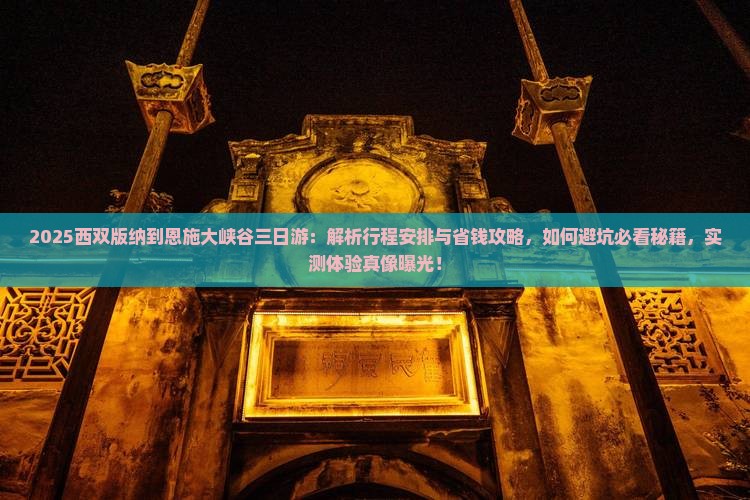 西双版纳到恩施大峡谷三日游
