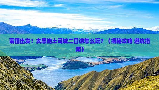 莆田到恩施土司城二日游