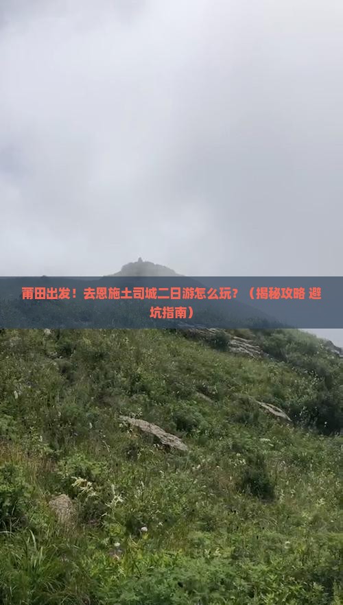 莆田到恩施土司城二日游