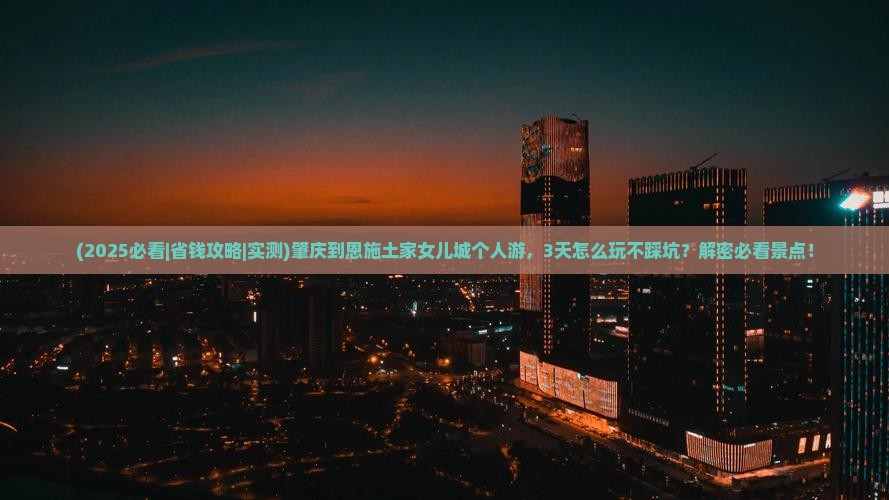 肇庆到恩施土家女儿城个人游