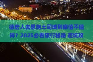 德宏去恩施土司城旅游