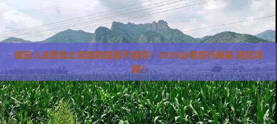 德宏去恩施土司城旅游
