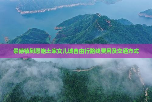 景德镇到恩施土家女儿城自由行
