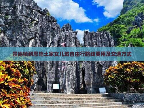 景德镇到恩施土家女儿城自由行