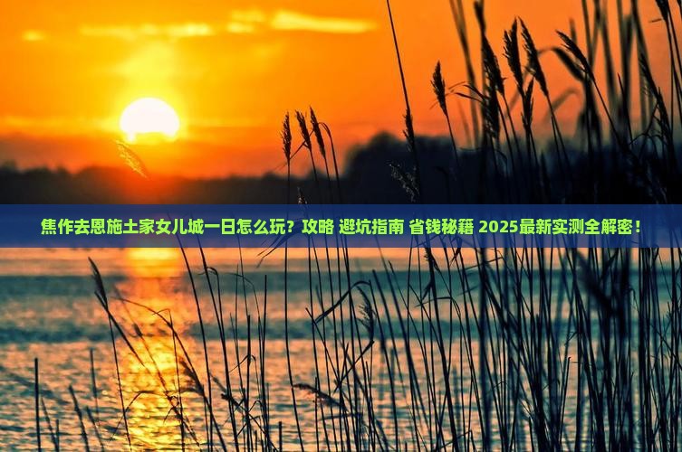 焦作去恩施土家女儿城一日