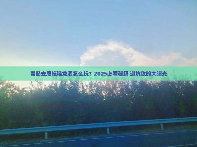青岛去恩施腾龙洞哪里玩