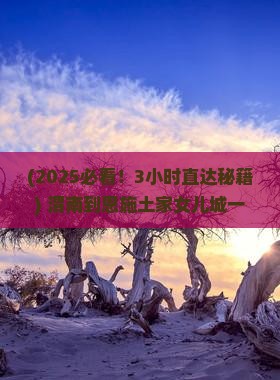 渭南到恩施土家女儿城一日