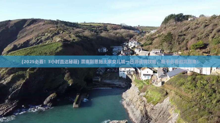 渭南到恩施土家女儿城一日