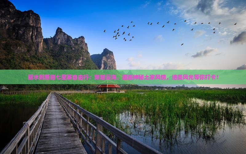 丽水到恩施七星寨自由行