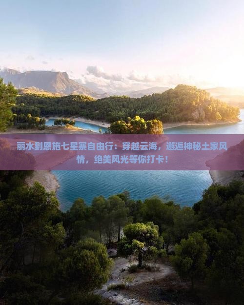 丽水到恩施七星寨自由行
