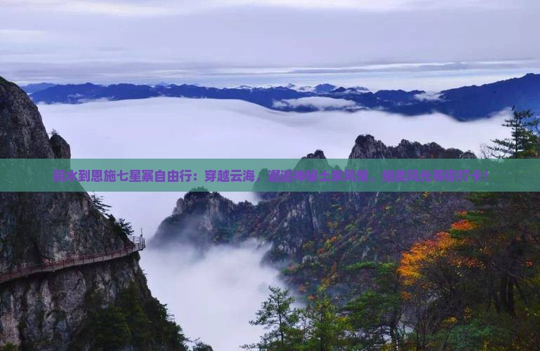 丽水到恩施七星寨自由行