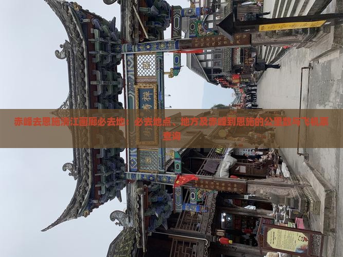 赤峰去恩施清江画廊必去地