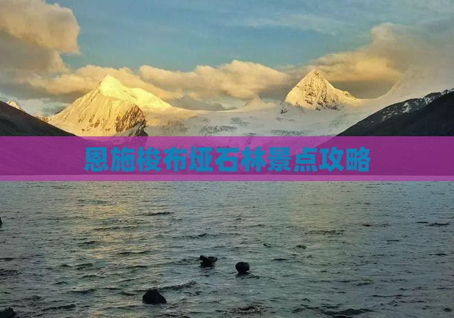 甘孜到恩施梭布垭石林景点