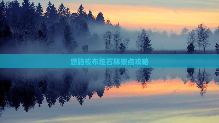 甘孜到恩施梭布垭石林景点