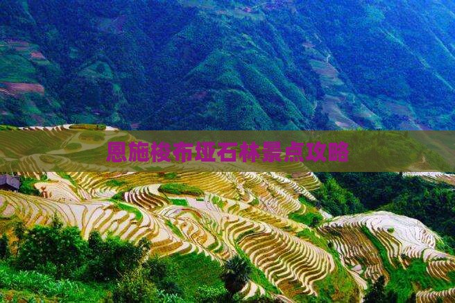 甘孜到恩施梭布垭石林景点