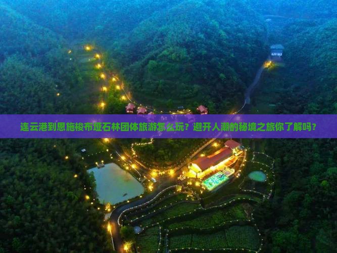 连云港到恩施梭布垭石林团体旅游