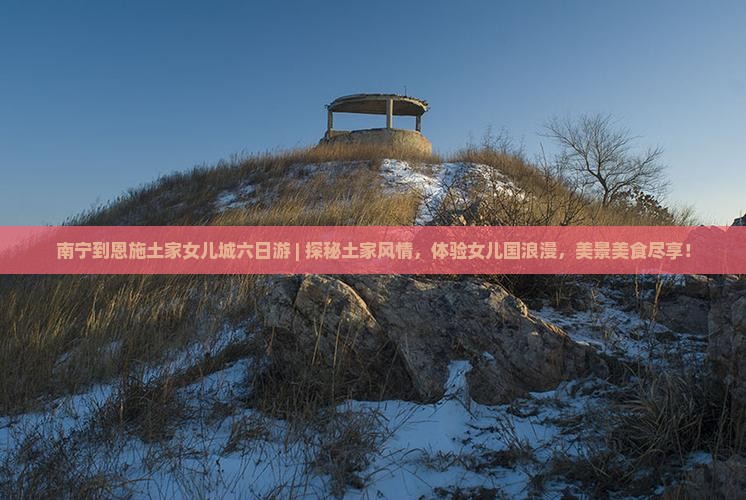 南宁到恩施土家女儿城六日游