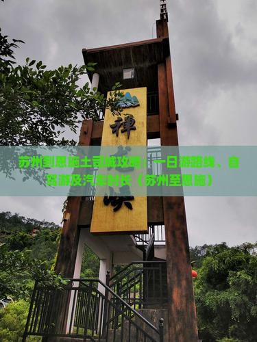 苏州到恩施土司城攻略