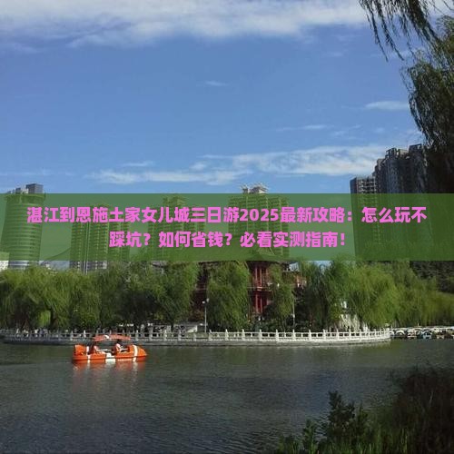 湛江到恩施土家女儿城三日游