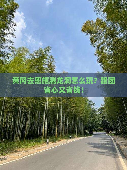 黄冈去恩施腾龙洞团体旅游