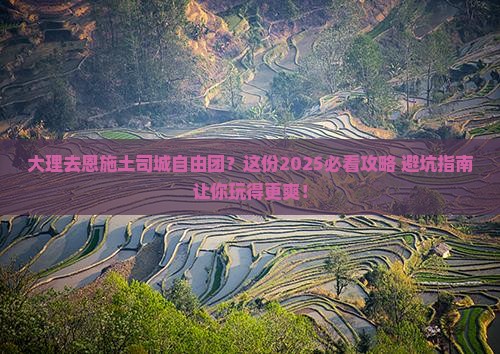 大理去恩施土司城自由团